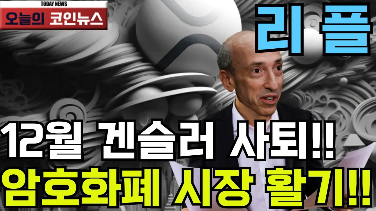 게리 겐슬러 사퇴와 리플의 미래전망