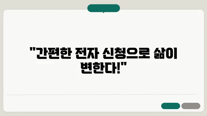 전자 신청
