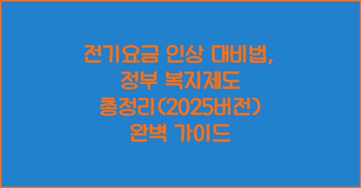 전기요금 인상 대비법, 정부 복지제도 총정리(2025버전)