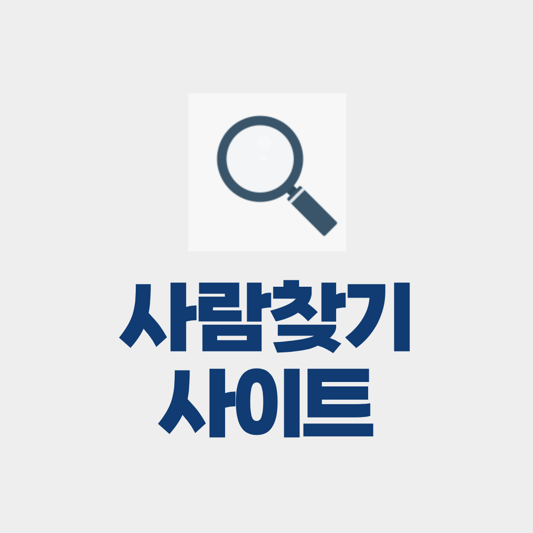 사람찾기 사이트