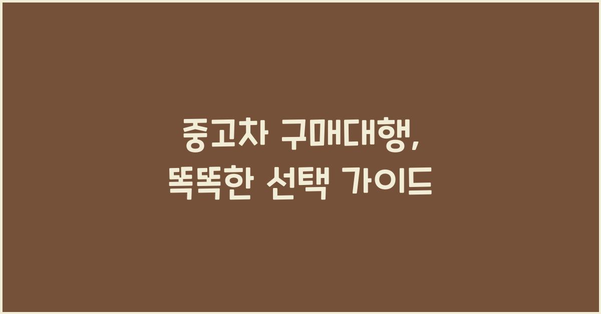 중고차 구매대행