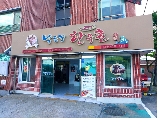 낙동강 한우촌