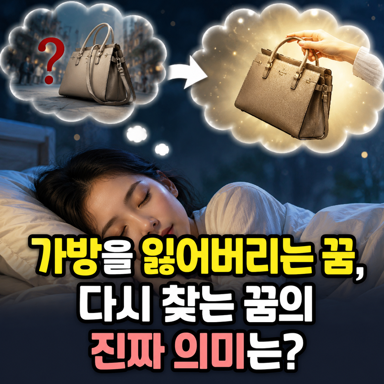 가방을 잃어버리는 꿈