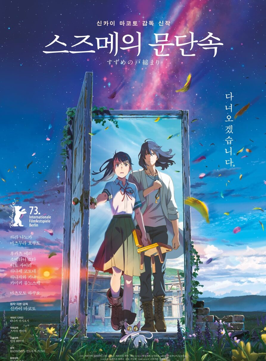 스즈메의 문단속