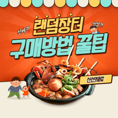 랜선장터구매방법