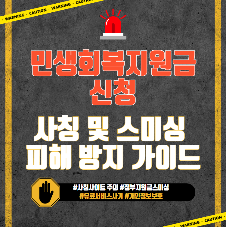 민생회복지원금-25만원-신청-사칭-사이트-스미싱-피해-방지-가이드