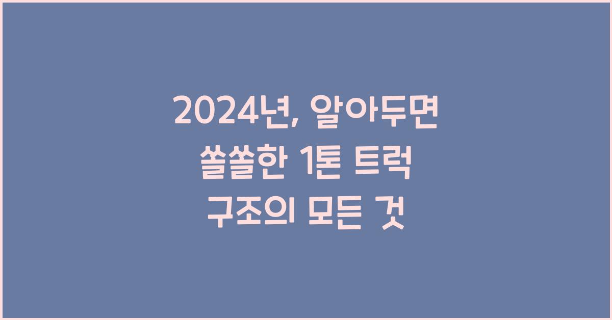 1톤 트럭 구조