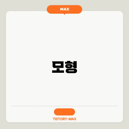 모형