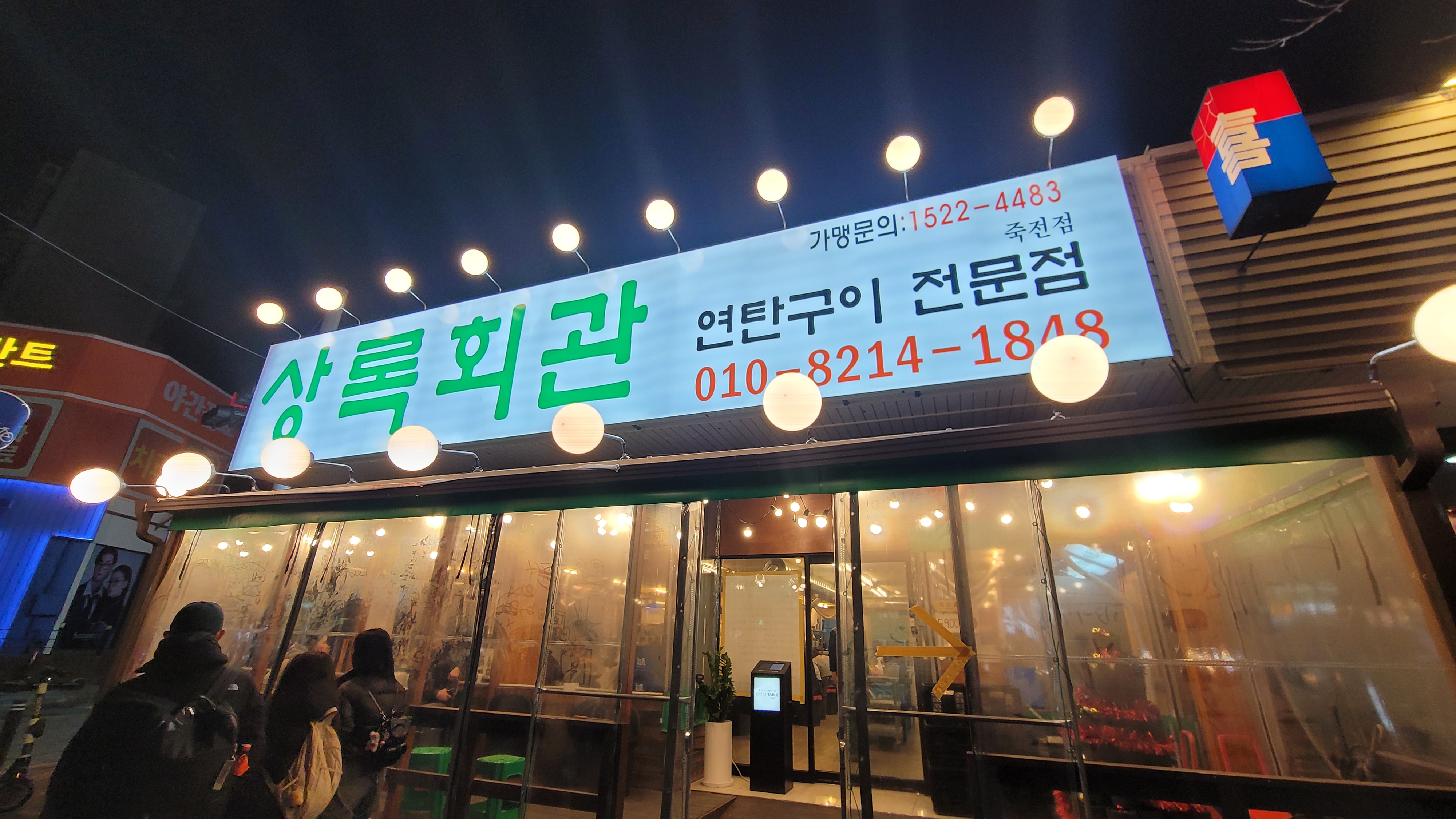 용인죽전 상록회관1