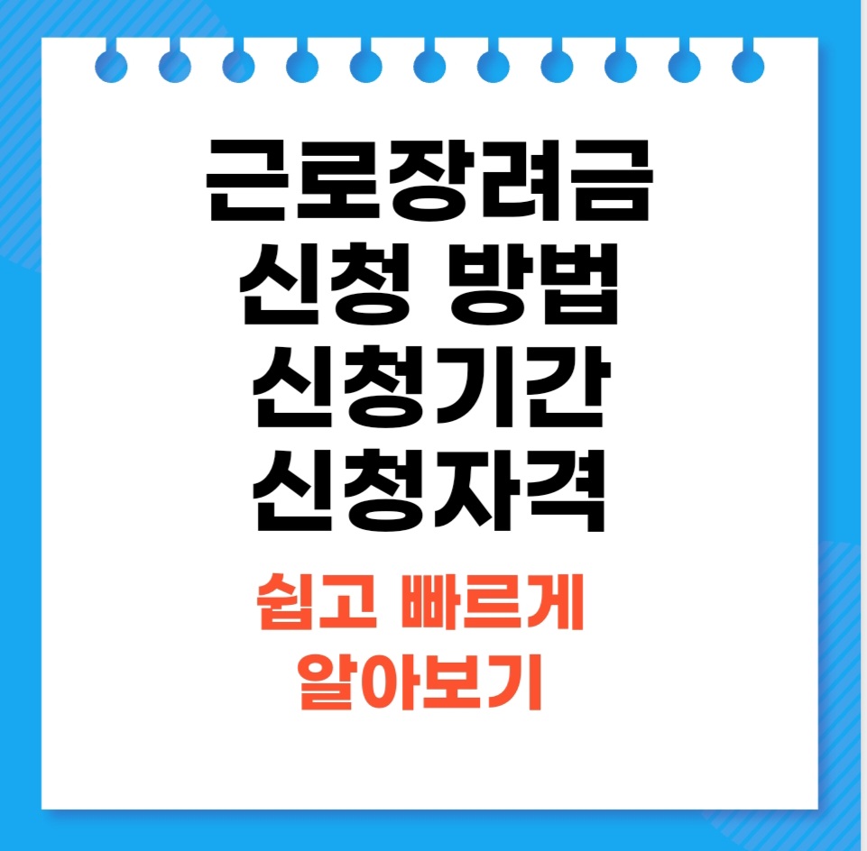 근로장려금안내
