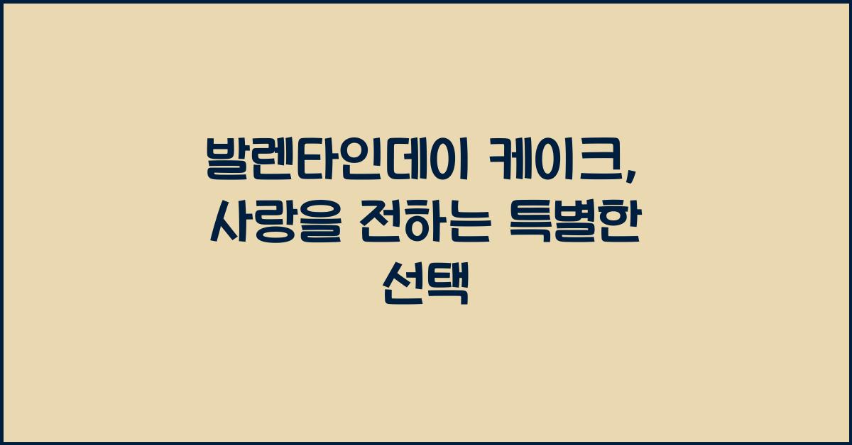발렌타인데이 케이크