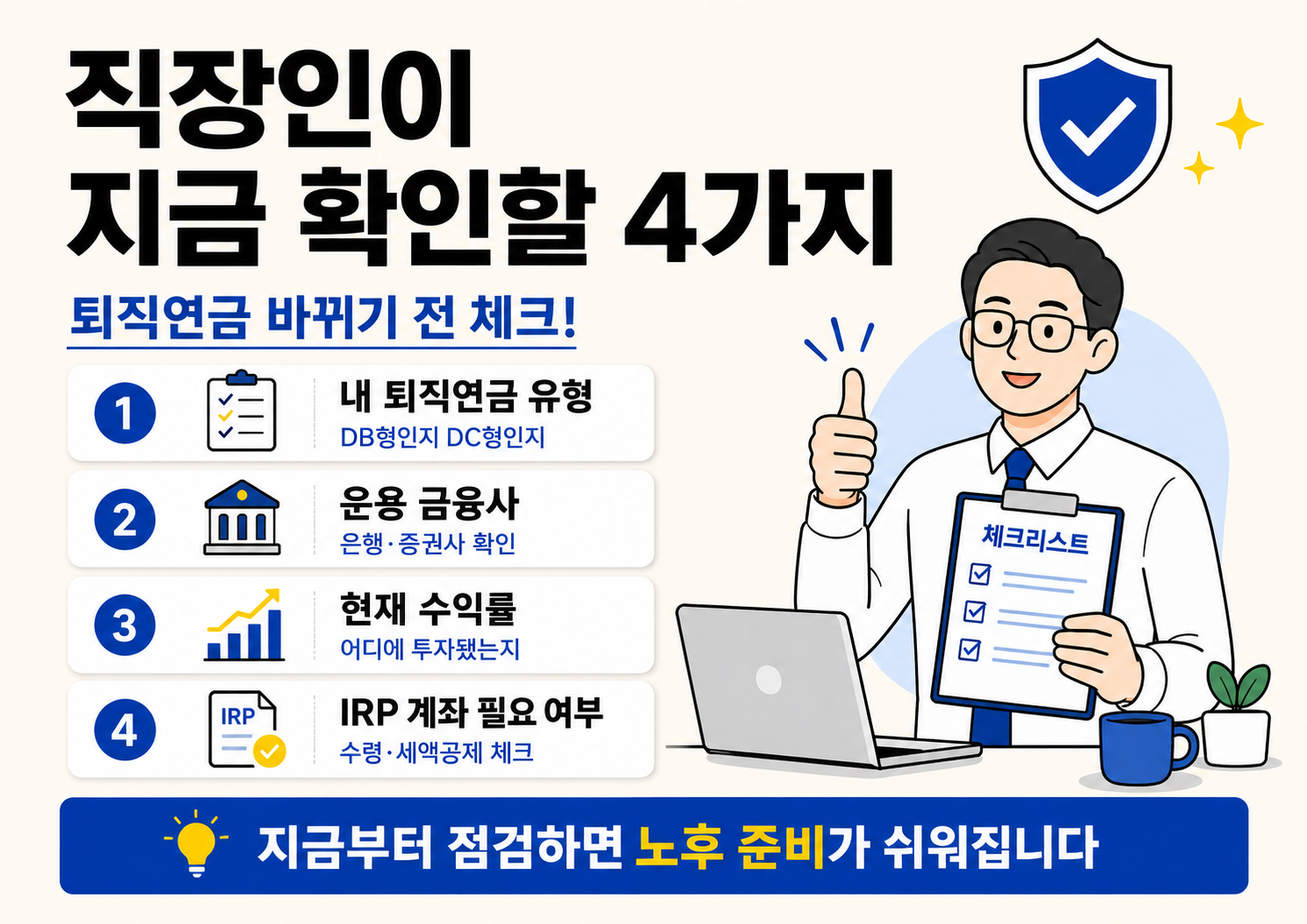 직장인이 퇴직연금 제도 변화 전 확인해야 할 퇴직연금 유형, 운용 금융사, 수익률, IRP 계좌 여부를 정리한 체크리스트 이미지