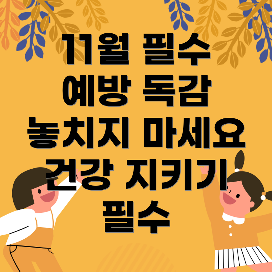 독감 예방 주사