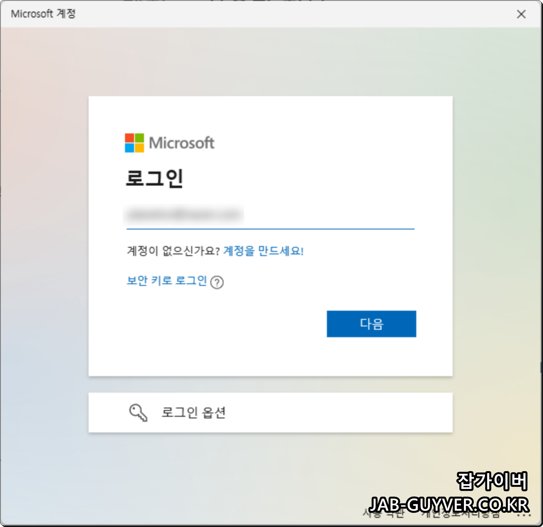 Windows Microsoft 계정 이메일 로그인