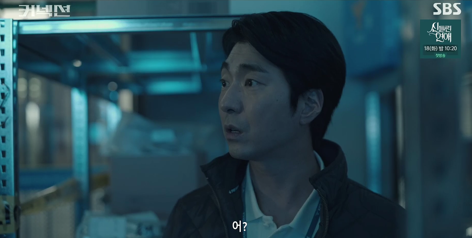 커넥션 6회 줄거리