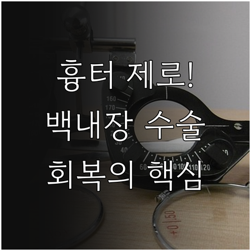 흉터 걱정 없는 백내장 수술 원리부터..