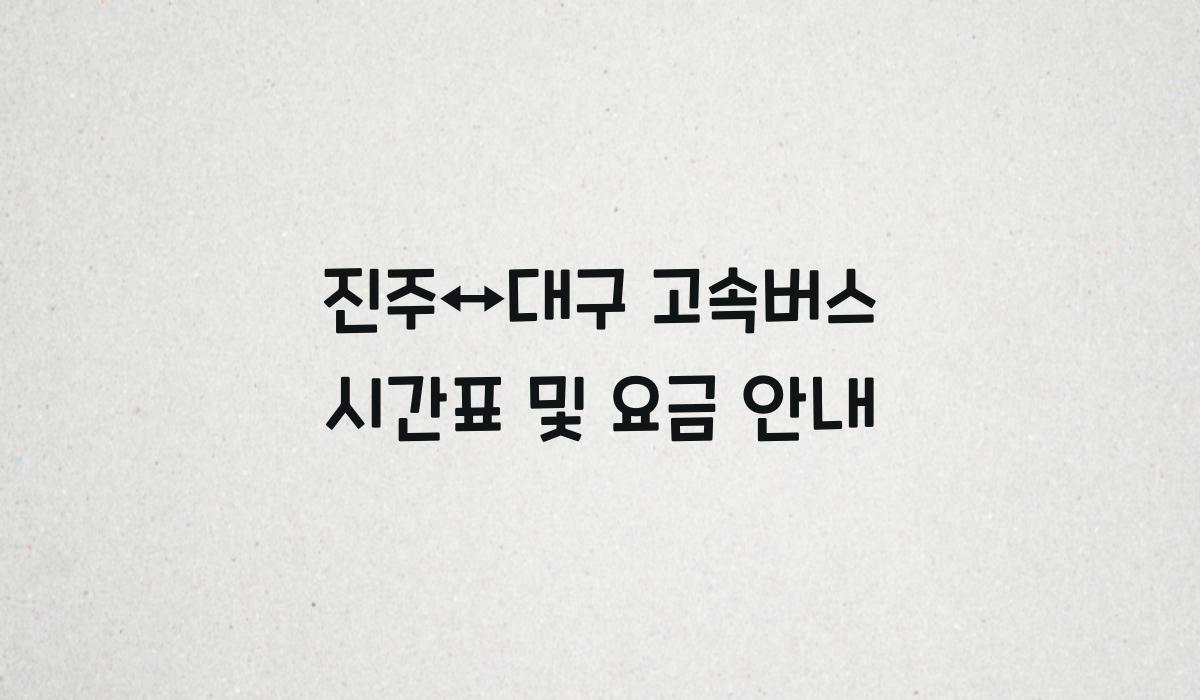 진주↔대구 고속버스 시간표
