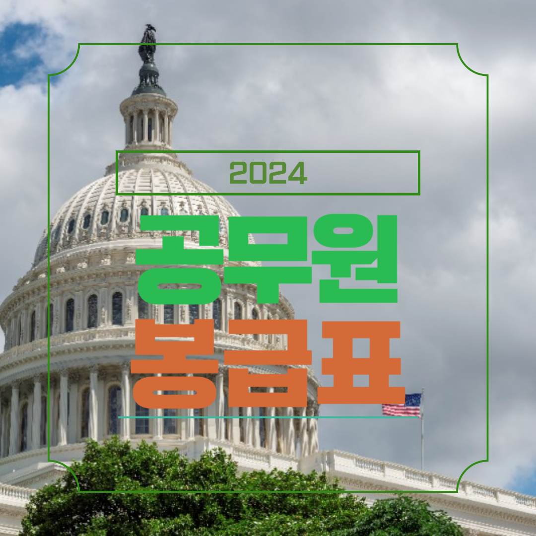 공무원 봉급표 2024 수당제도 외 업무지침