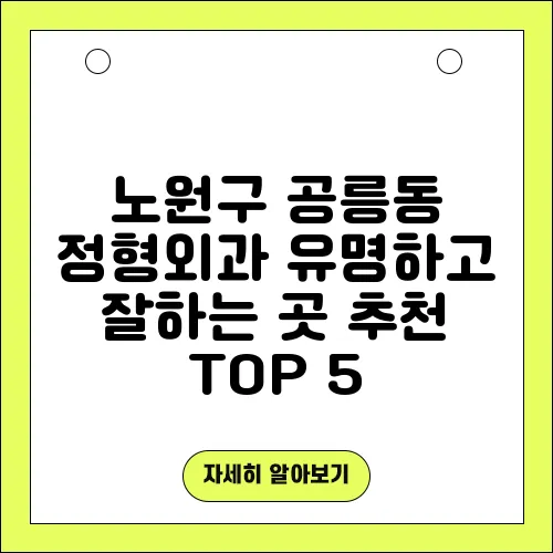 노원구 공릉동 정형외과 유명하고 잘하는 곳 추천 TOP 5