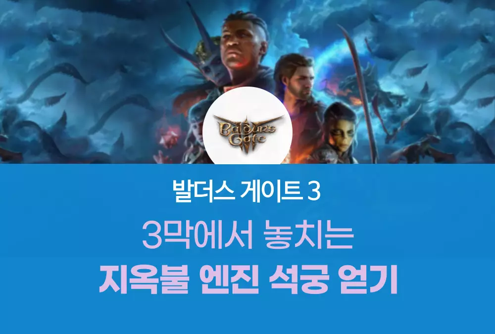 발더스 게이트 3