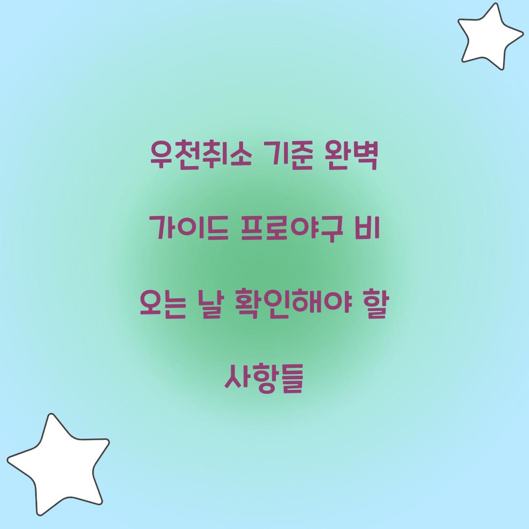 우천취소 기준