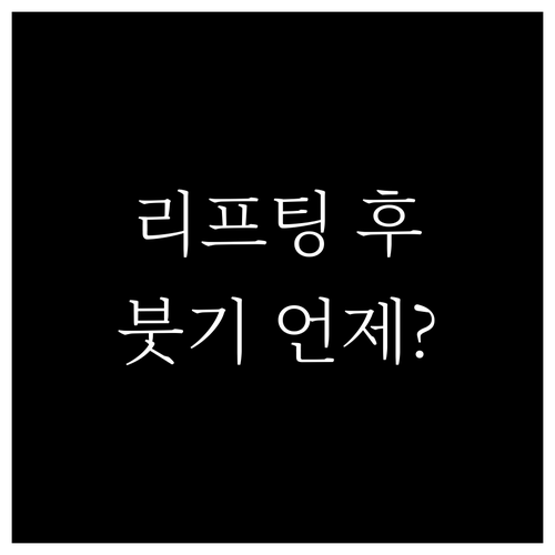 리프팅 후 붓기, 언제까지? 부기 관..