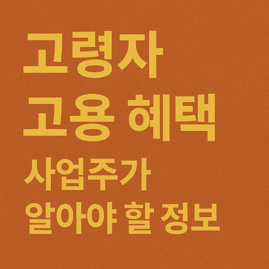고령자 고용 혜택, 사업주가 알아야 할 정보 관련 사진