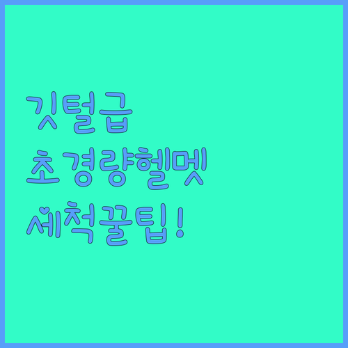 가벼운 초경량 어린이 헬멧 추천과 내..