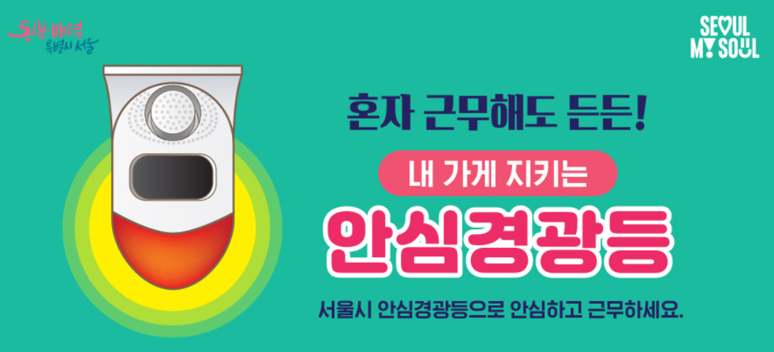 서울시 안심경광등 신청하세요｜나홀로 사장님 위한 필수 안전장비