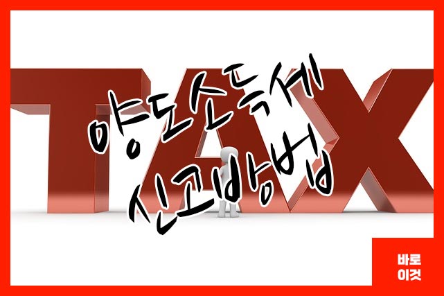 양도소득세 신고방법 예정 신고 납부기간