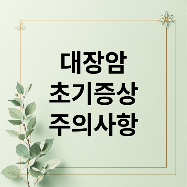 대장암 초기 증상 & 예방: 놓치면 안 될 신호는?