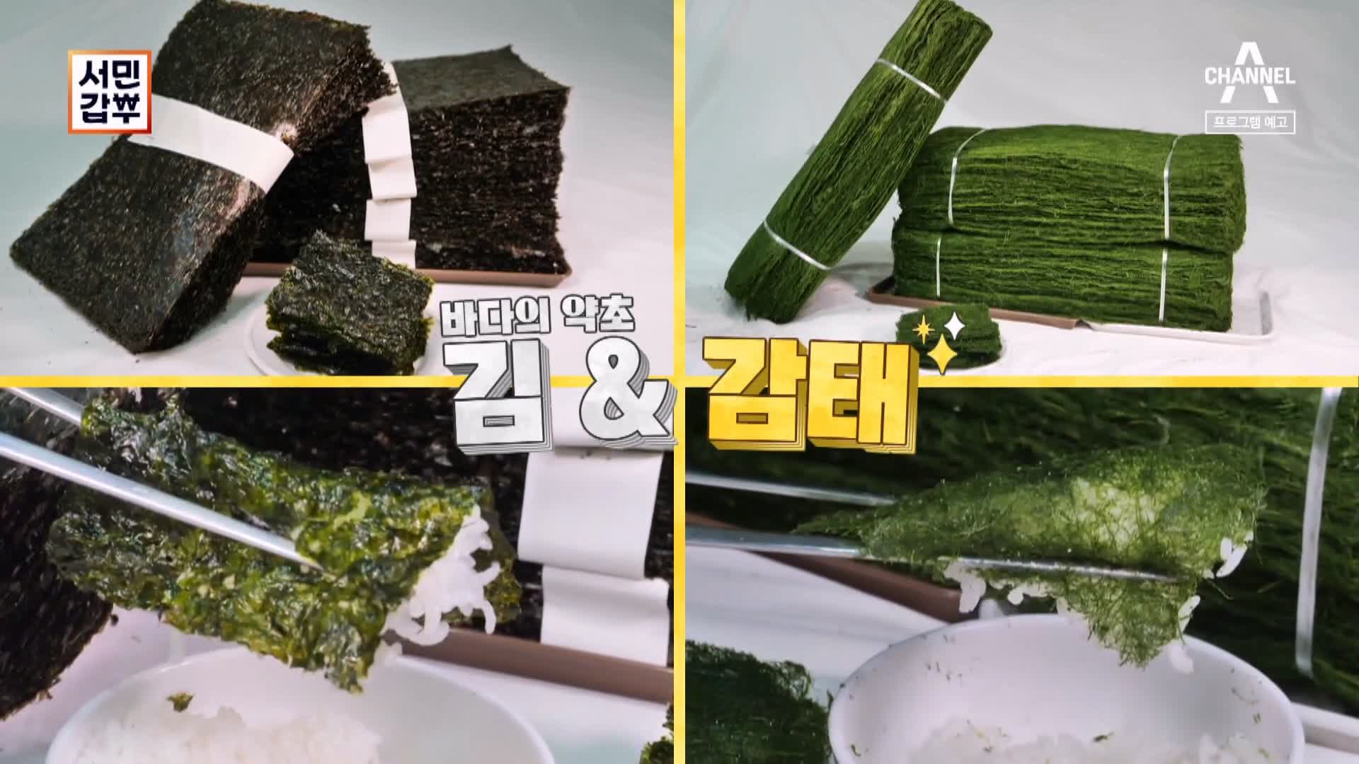 서민갑부 재래 전통 시장 국민 밥반찬 바다의 약초 김 감태 파는 연 매출 26억 원 청년 장사꾼 차현석 방송 정보