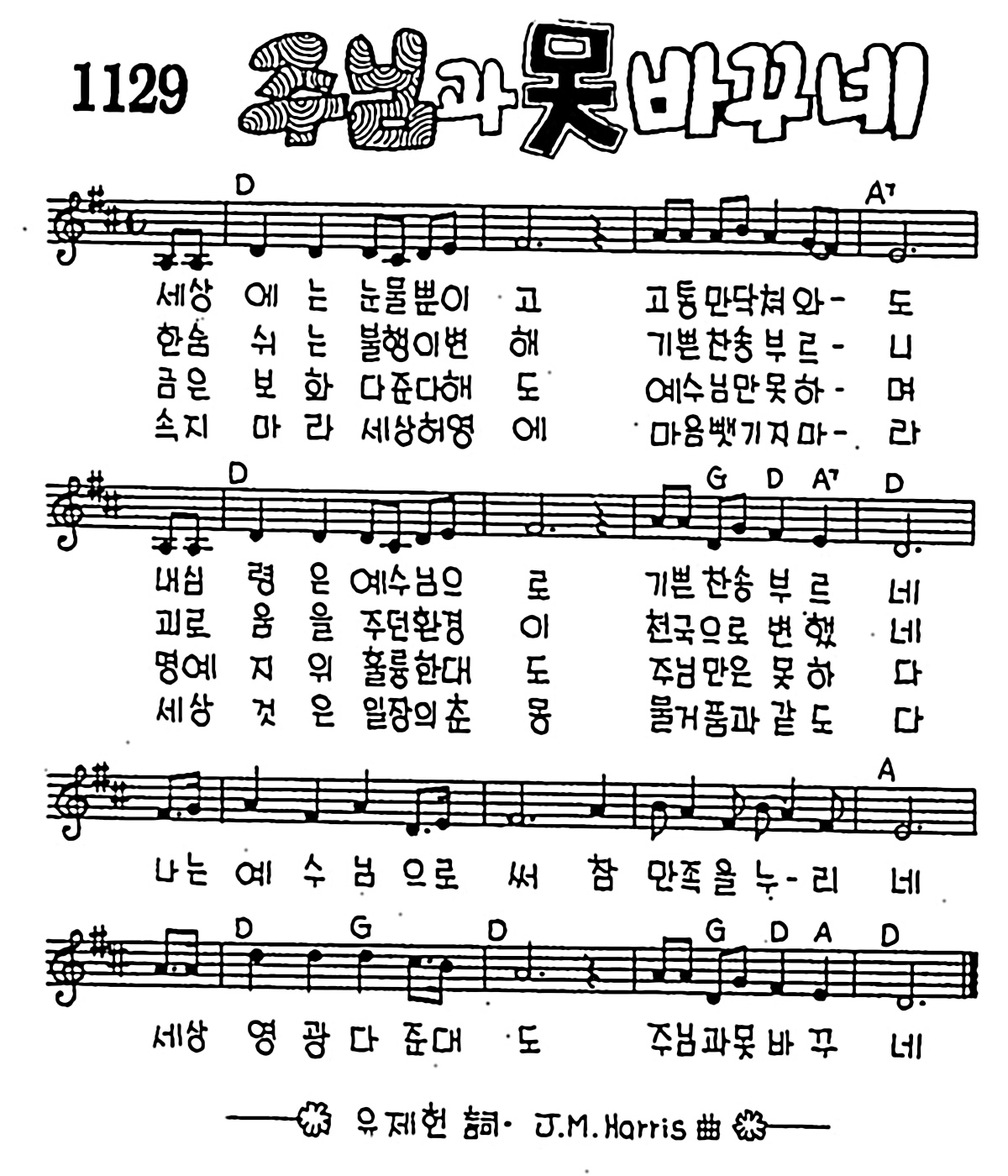 [CCM] 세상에는 눈물 뿐이고(주님과 못 바꾸네) #악보,가사,MP3 다운로드