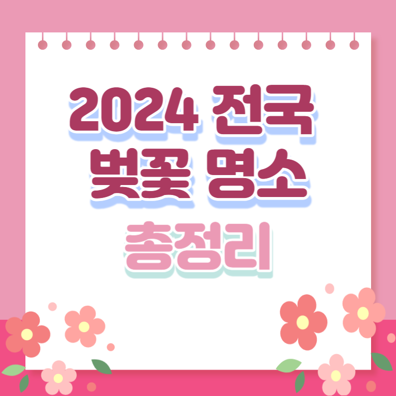 벚꽃명소