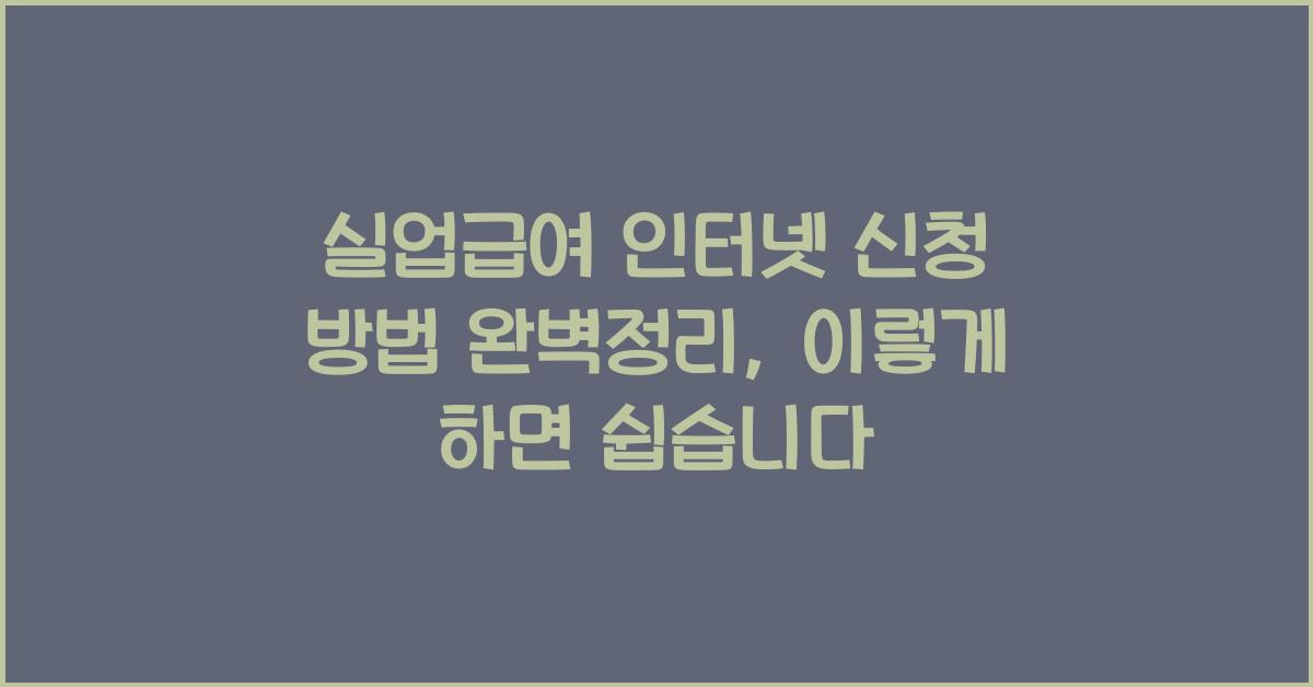 실업급여 인터넷 신청 방법 완벽정리
