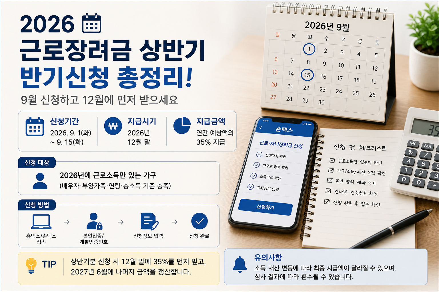 2026 근로장려금 9월 반기신청과 12월 지급 안내 썸네일