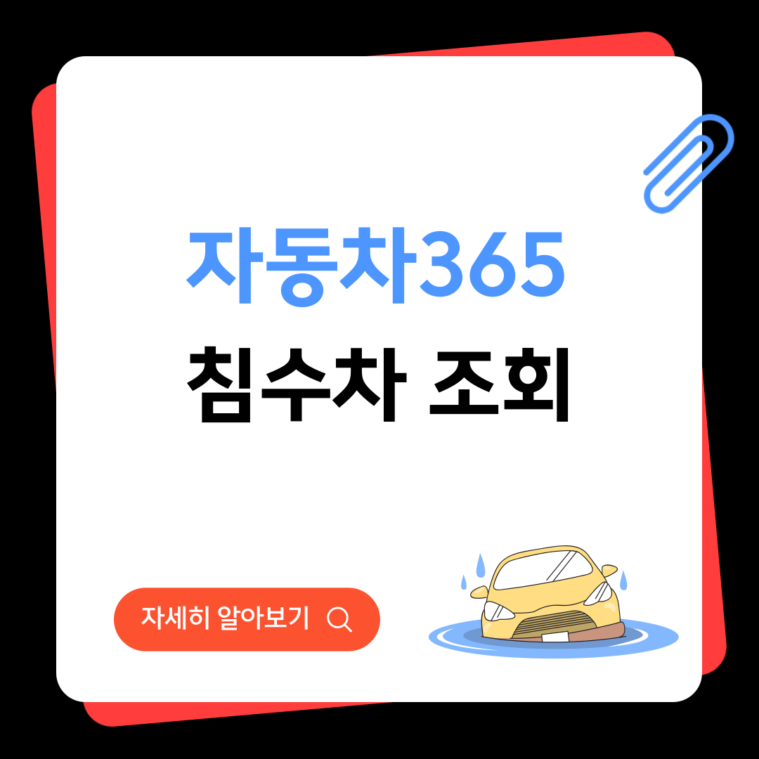 자동차365 침수차 조회 서비스