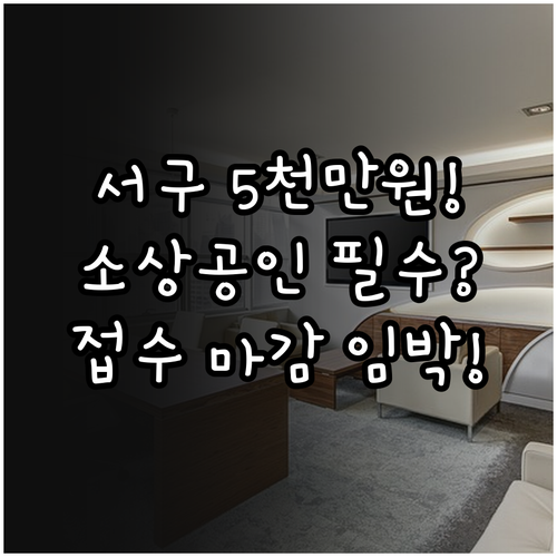 2025 인천 서구 소기업 소상공인 ..