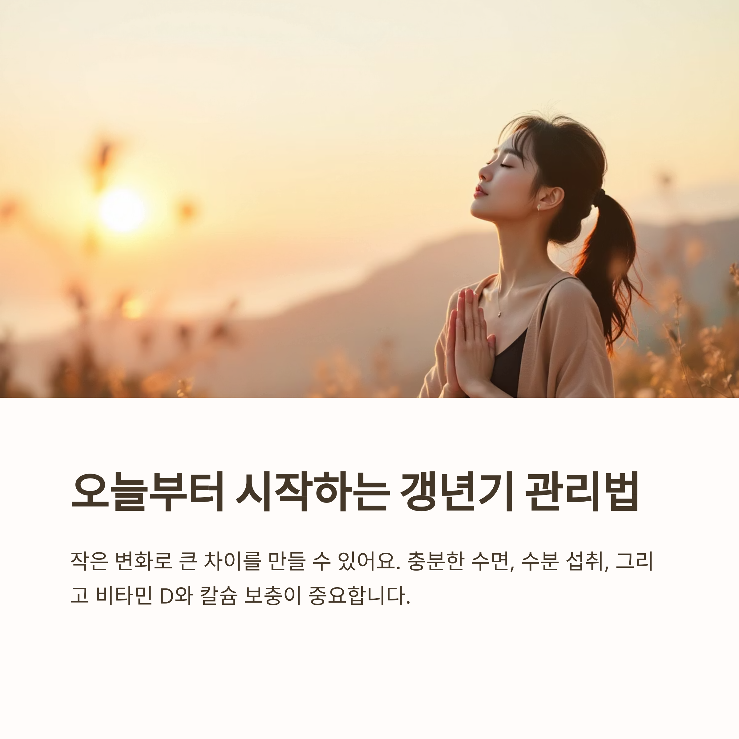 편안하고 활기찬 갱년기