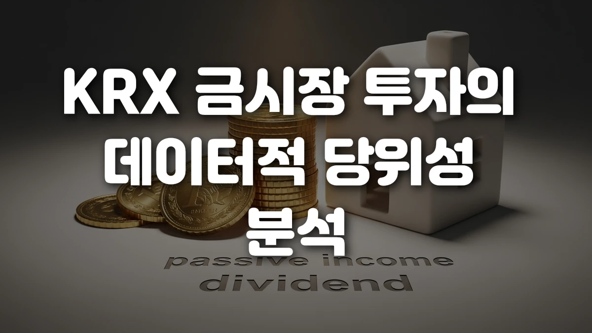 KRX 금시장 투자의 데이터적 당위성 분석