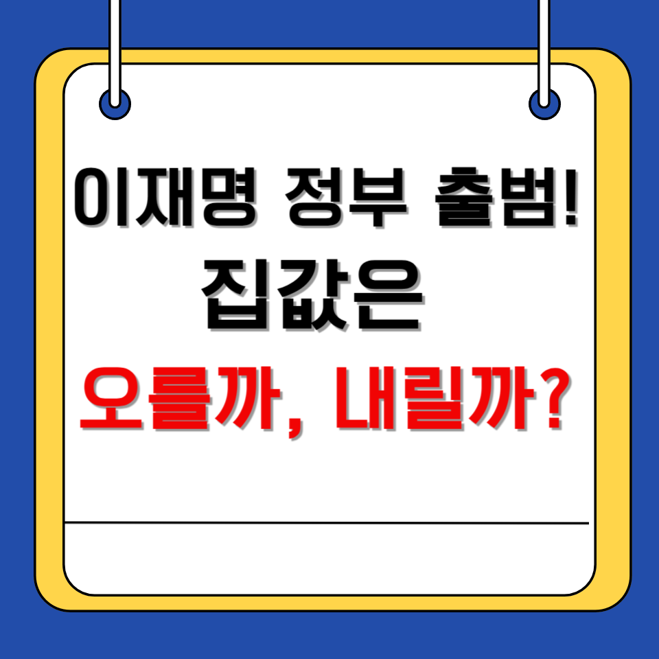 이재명 정부 출범, 부동산 시장 어떻게 달라질까?