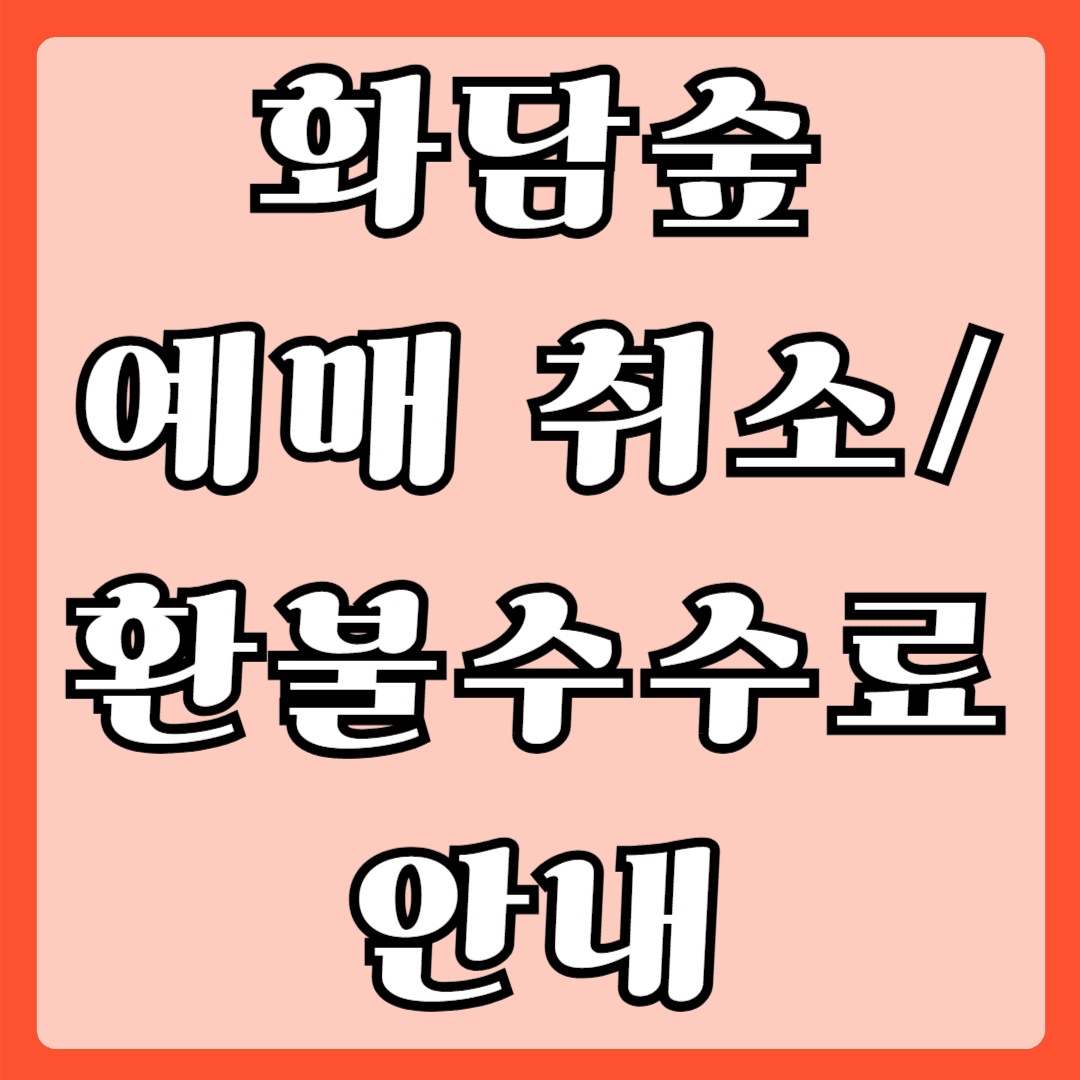 화담숲 예매취소 환불수수료 안내
