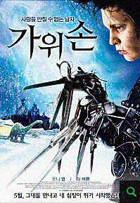 영화 가위손 리뷰