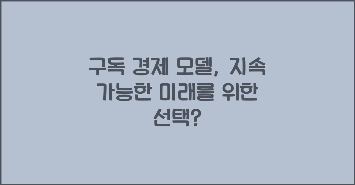 구독 경제 모델