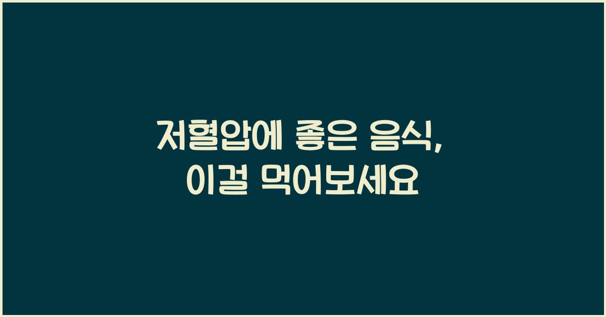 저혈압에 좋은 음식