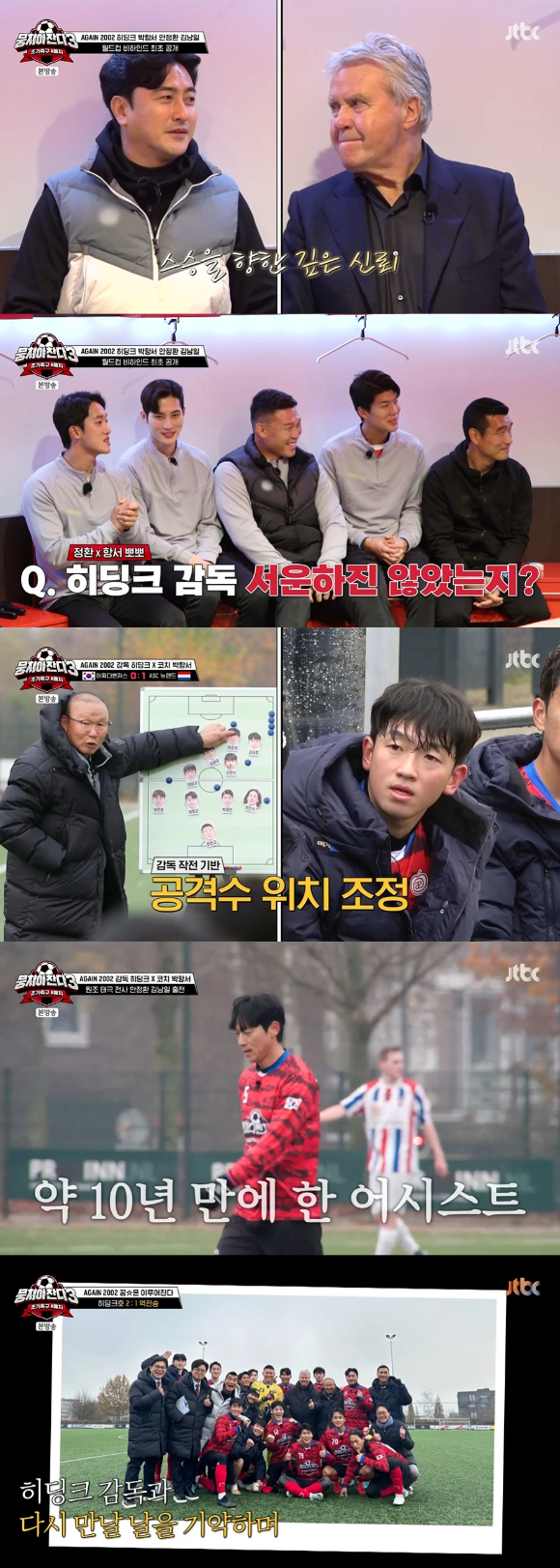 21일 밤 방송된 JTBC &#39;뭉쳐야 찬다3&#39;에서 2002년 월드컵 멤버인 히딩크 감독&#44; 박항서 코치&#44; 안정환&#44; 김남일이 만나 당시 추억을 회상하고 경기를 통해 감동을 재현해내고 있다. [사진=JTBC]