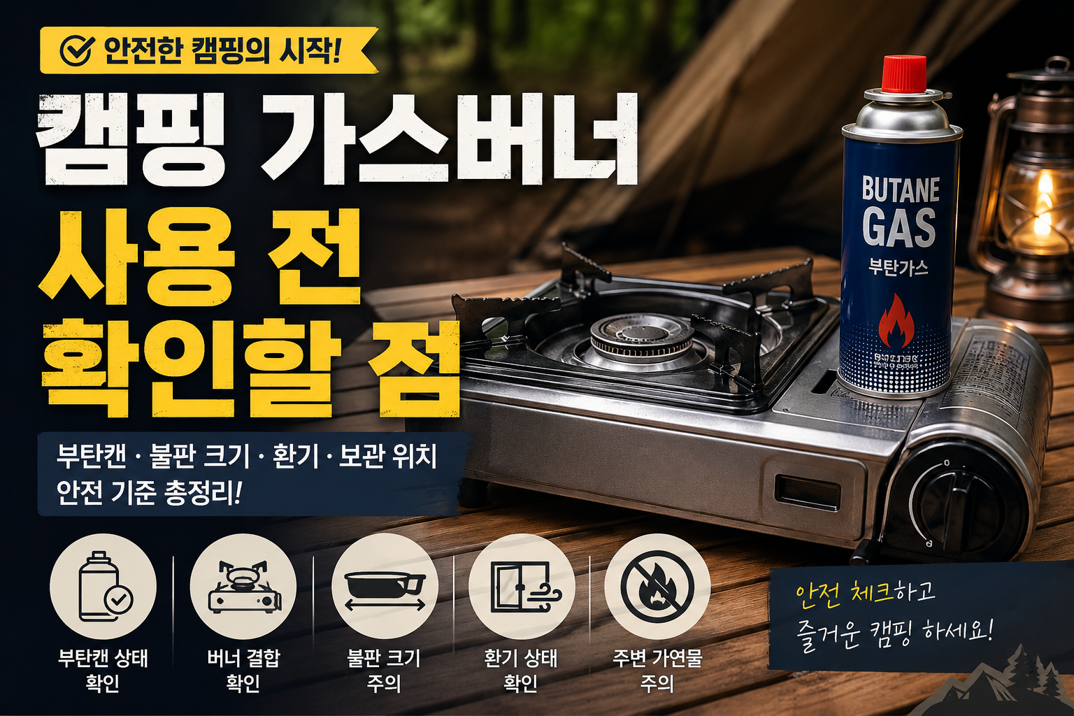 캠핑 테이블 위에 휴대용 가스버너와 부탄캔이 놓여 있고, 사용 전 안전 점검을 떠올릴 수 있는 어두운 블루그레이 톤의 기어GO 정보형 대표 이미지