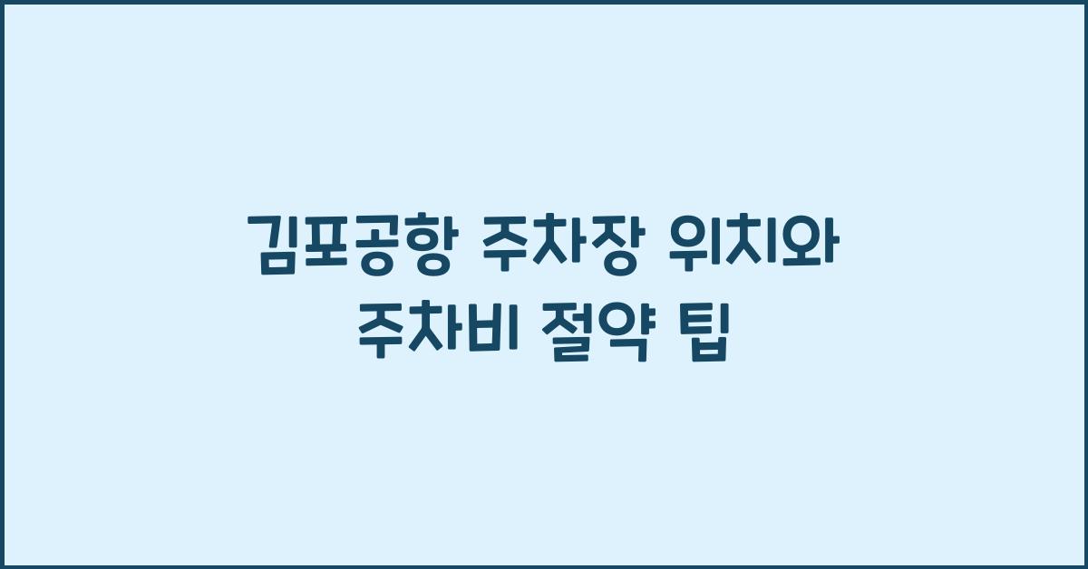 김포공항 주차장 위치