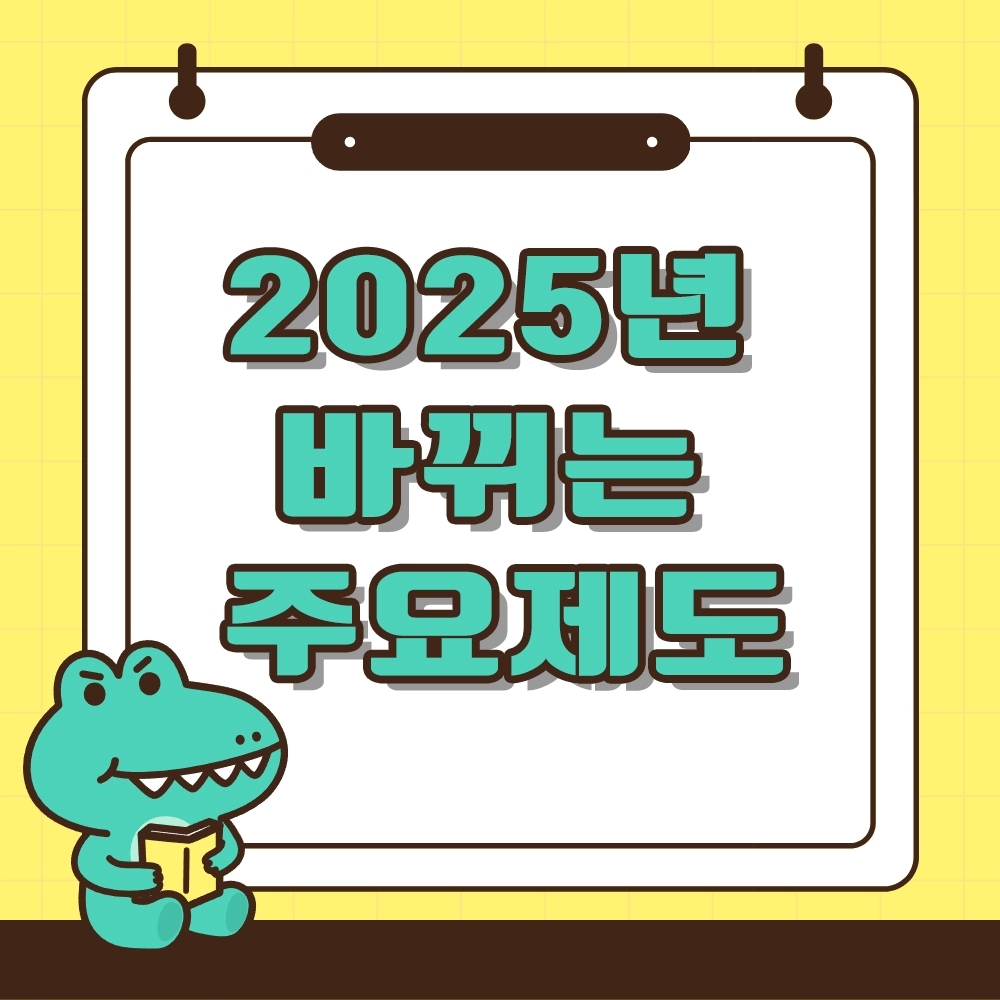 2025년 바뀌는 정책 제도 알아보기