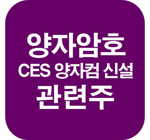 양자암호-관련주-CES-양자컴퓨팅